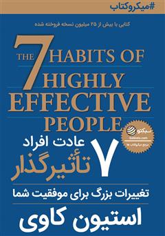 دانلود 7 عادت افراد تاثیرگذار