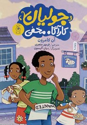 عکس جلد کتاب جولیان، کارآگاه مخفی