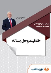 دانلود کتاب صوتی خلاقیت و حل مسئله