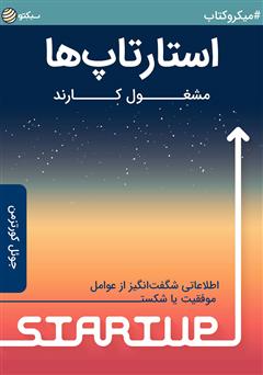 دانلود استارتاپ‌ها مشغول کارند: اطلاعاتی شگفت‌انگیز از عوامل موفقیت یا شکست