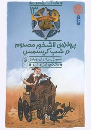 معرفی و دانلود کتاب هنک سگ گاوچران 13: پرونده‌ی لاشخور مصدوم در شب کریسمس