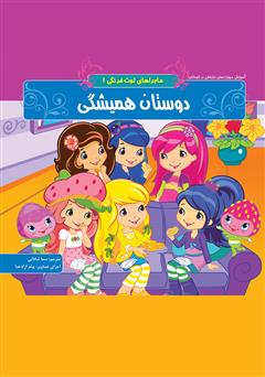 دانلود کتاب ماجراهای توت فرنگی 1: دوستان همیشگی