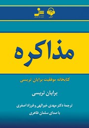 دانلود کتاب صوتی مذاکره