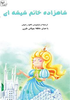 دانلود کتاب صوتی شاهزاده خانم شیشه‌ای