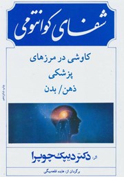 دانلود کتاب شفای کوانتومی