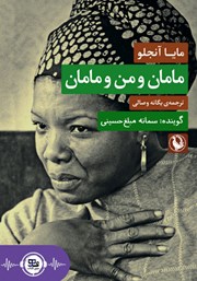 دانلود کتاب صوتی مامان و من و مامان