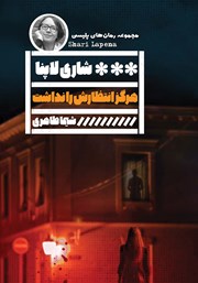 معرفی و دانلود کتاب هرگز انتظارش را نداشت