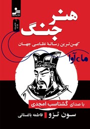 معرفی و دانلود کتاب صوتی هنر جنگ