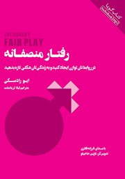 دانلود کتاب صوتی رفتار منصفانه