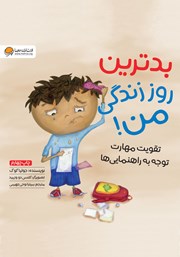 دانلود کتاب بدترین روز زندگی من!