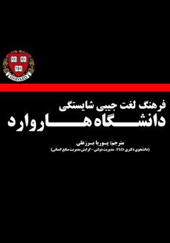 دانلود کتاب فرهنگ لغت جیبی شایستگی هاروارد