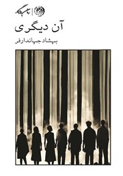 دانلود کتاب آن دیگری