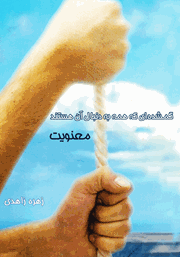 معرفی و دانلود کتاب گمشده‌ای که همه به دنبال آن هستند: معنویت