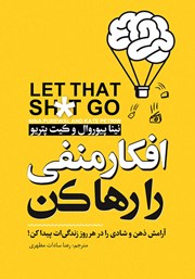 دانلود کتاب صوتی افکار منفی را رها کن