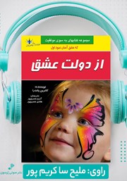 دانلود کتاب صوتی از دولت عشق