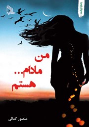 دانلود کتاب من مادام ... هستم