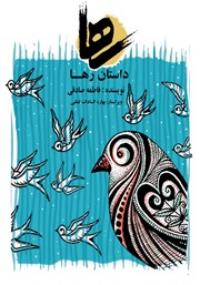 دانلود کتاب داستان رها