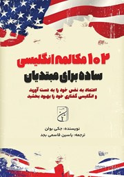 معرفی و دانلود کتاب صوتی 102 مکالمه انگلیسی ساده برای مبتدیان