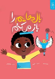 دانلود کتاب بال‌هایم را باز می‌کنم