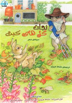 معرفی و دانلود کتاب صوتی نجات گل‌های کیت