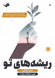 دانلود کتاب ریشه‌های تو