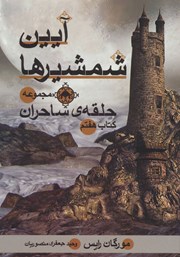 دانلود کتاب حلقه ساحران - جلد هفتم: آیین شمشیرها