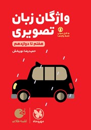 دانلود کتاب لقمه طلایی واژگان تصویری زبان کنکور