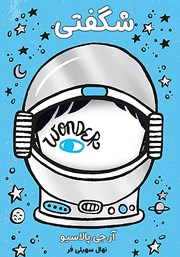 دانلود کتاب شگفتی