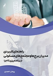 دانلود کتاب راهنمای کاربردی مدیران برج‌ها و مجتمع‌های مسکونی