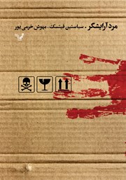 دانلود کتاب مرد آرایشگر