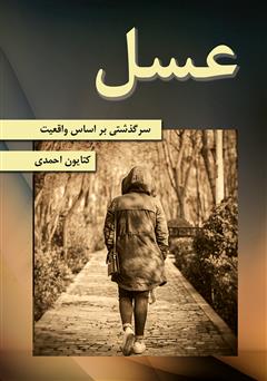 دانلود کتاب عسل