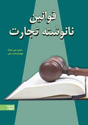 دانلود کتاب قوانین نانوشته تجارت