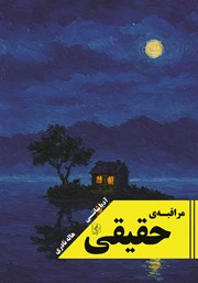 معرفی و دانلود کتاب مراقبه‌ی حقیقی