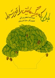 دانلود کتاب بلوطی که برگ‌هایش را قورت داد