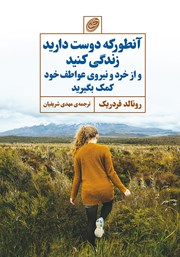 دانلود کتاب آنطور که دوست دارید زندگی کنید و از خرد و نیروی عواطف خود کمک بگیرید