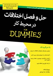 دانلود کتاب حل و فصل اختلافات در محیط کار