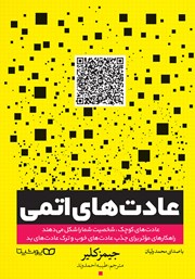 دانلود کتاب صوتی عادت‌های اتمی