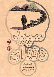 دانلود کتاب صوتی سپید دندان