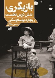 دانلود کتاب بازیگری: شش درس نخست
