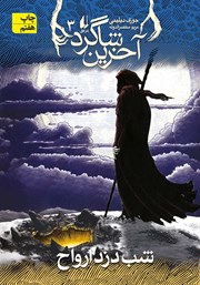 معرفی و دانلود کتاب آخرین شاگرد 3: شب دزد ارواح