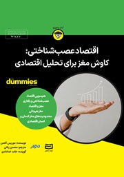 معرفی و دانلود خلاصه کتاب صوتی اقتصاد عصب شناختی