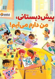 دانلود کتاب پیش دبستانی، من دارم میآیم!