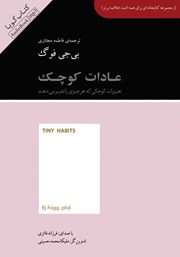 معرفی و دانلود خلاصه کتاب صوتی عادات کوچک