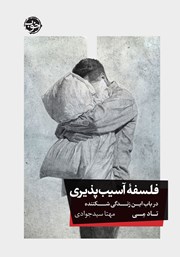 دانلود کتاب فلسفه آسیب پذیری