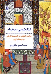 معرفی و دانلود کتاب کتابشویی صوفیان