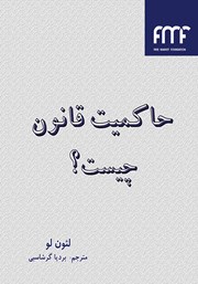 دانلود کتاب حاکمیت قانون چیست؟