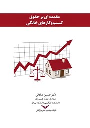 معرفی و دانلود کتاب مقدمه‌ای بر حقوق کسب و کارهای خانگی