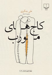 دانلود کتاب کاج‌های مورب