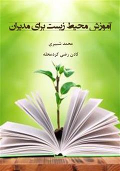 دانلود کتاب آموزش محیط زیست برای مدیران