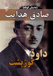 دانلود کتاب صوتی داود گوژپشت